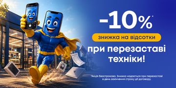 Знижка 10% на відсотки при перезаставі техніки