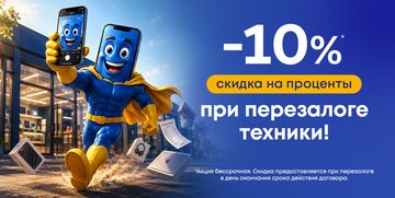 Скидка 10 % на проценты при повторном залоге техники