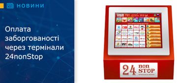 Оплата заборгованості через термінали 24nonStop