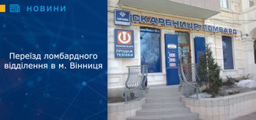 Переїзд ломбардного відділення у м. Вінниця