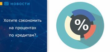 Желаете сэкономить на процентах по кредитам?