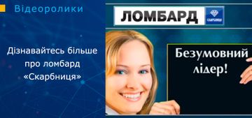 Дізнавайтесь більше про ломбард «Скарбниця»