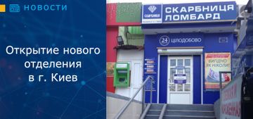 Открытие нового отделения в г. Киев