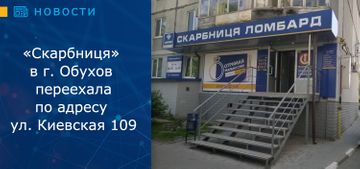 «Скарбниця» в г. Обухов переехала в новое помещение