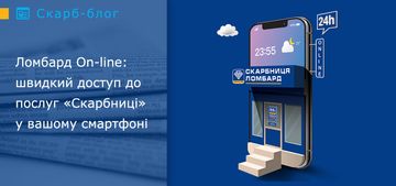 Ломбард On-line: швидкий доступ до послуг «Скарбниці» у вашому смартфоні