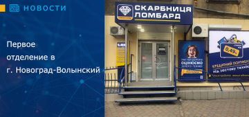 Первое отделение в г. Новоград-Волынский 