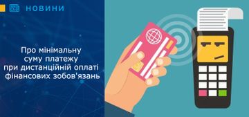 Про мінімальну суму платежу при дистанційній оплаті фінансових зобов'язань