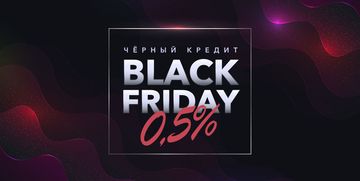 Black Friday – кредит всего под 0,5%
