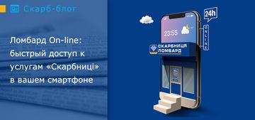 Ломбард On-line: быстрый доступ к услугам «Скарбниці» в вашем смартфоне