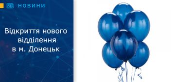 Відкрито восьме за рахунком ломбардне відділення в м. Донецьк