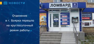 Отделение в г. Боярка перешло на круглосуточный режим работы