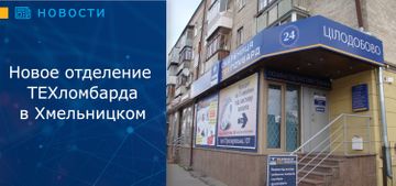 В Хмельницком открыто новое отделение ТЕХломбарда