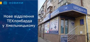 У Хмельницькому відкрито нове відділення ТЕХломбарда