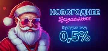Новогоднее предложение – кредит под 0,5%