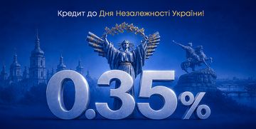 День Незалежності України — кредит під 0,35%
