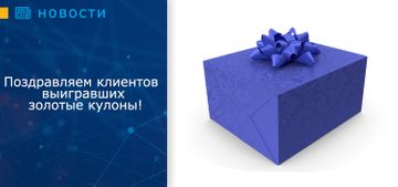 Поздравляем клиентов выигравших золотые кулоны!