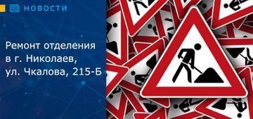 Ремонт отделения в г. Николаев, ул. Чкалова, 215-Б