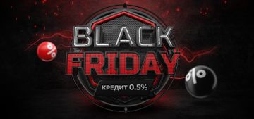 Black Friday – кредит всего под 0,5%