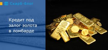 Кредит под залог золота в ломбарде: что нужно знать? 