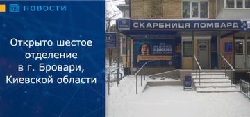 Открыто отделение в г. Бровары, Киевской области! 