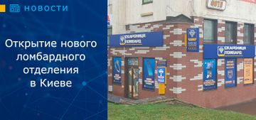 Открытие нового ломбардного отделения