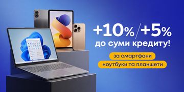 +10%/+5% до суми кредиту за ноутбуки, телефони та планшети