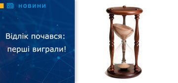 Відлік почався: перші виграли!