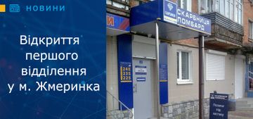 Відкриття першого відділення у м. Жмеринка