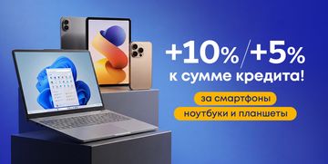 +10 %/+5 % к сумме кредита на ноутбуки, телефоны и планшеты
