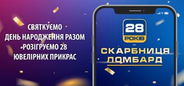 Відсвяткуйте 28-й День народження ломбарду «Скарбниця» з нами