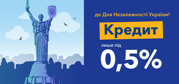 до Дня Незалежності України – кредит під 0,5%