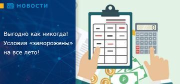 Выгодно как никогда! Условия «заморожены» на все лето!