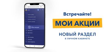 Новый раздел «Мои акции» в личном кабинете. Персональные акционные предложения в одном месте.