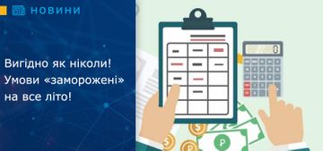 Вигідно як ніколи! Умови «заморожені» на все літо!