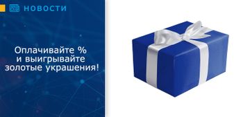 Оплачивайте % и выигрывайте золотые украшения!