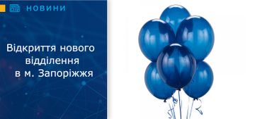 Відкриття нового відділення в м. Запоріжжя