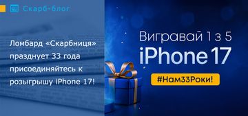 Ломбард «Скарбниця» празднует 33 года - присоединяйтесь к розыгрышу iPhone 17!