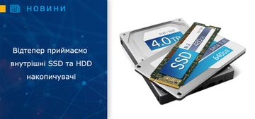 Відтепер приймаємо внутрішні SSD та HDD накопичувачі