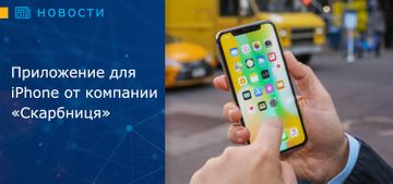 Приложение для iPhone от компании «Скарбниця»