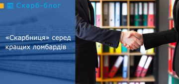 «Скарбниця» серед кращих ломбардів 