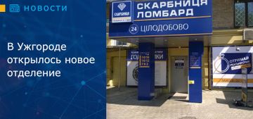 В Ужгороде открылось новое отделение