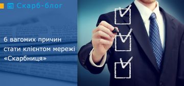 6 вагомих причин стати клієнтом мережі «Скарбниця»