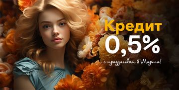 Международный женский день 8 марта – кредит под 0,5%.