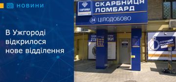 В Ужгороді відкрилося нове відділення