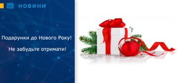 Подарунки до Нового Року! Не забудьте отримати!