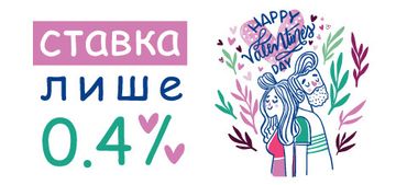 З Днем Всіх Закоханих, від 0,4% в день