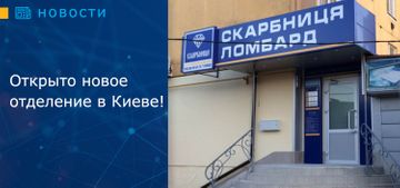 Открыто новое отделение в Киеве!