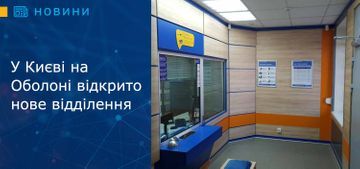 У Києві на Оболоні відкрито нове відділення