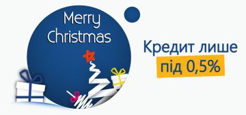 На честь Різдва ми підготували спеціальну акційну пропозицію – кредит лише під 0,5%