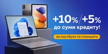 +10%/+5% до суми кредиту за ноутбуки та планшети